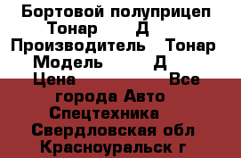 Бортовой полуприцеп Тонар 97461Д-060 › Производитель ­ Тонар › Модель ­ 97461Д-060 › Цена ­ 1 490 000 - Все города Авто » Спецтехника   . Свердловская обл.,Красноуральск г.